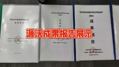 源沃肥业的实验成果，以及检测报告 19033373300