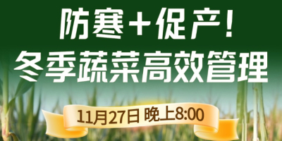 《细说农技》专家张宝林教冬季蔬菜防寒 + 促产高效管理，27 日晚 8 点！