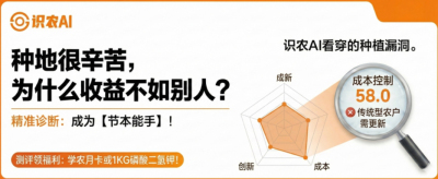 曝光！90%的农户都在&ldquo;盲种&rdquo;，AI体检揭秘你的钱到底亏在哪？（内含福利）
