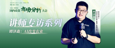 2026（第四届 ）- 国内农资市场分析大会-讲师专访系列&mdash;&mdash;谭泽鑫：AI改变农业