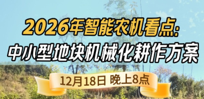 《细说农技》揭秘 2026 智能农机，中小型地块耕作方案要逆天,12.18 晚 8 点直播！
