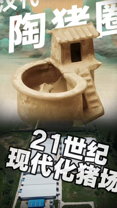 几千年前的猪居然有&lsquo;豪宅&rsquo;？东西方养猪 PK，你站 A 还是 B？&rdquo;能想到！古代养猪居然分&lsquo;东西方流派&rsquo;👇中国汉朝：猪住二层小洋楼，自带&lsquo;循环生态系统&rsquo;，堪称古代养猪界的&lsquo;精装豪宅&rsquo;！欧洲中世纪：猪逛