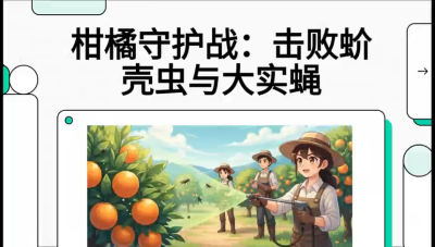 第五节：果实守护神&mdash;&mdash;实蝇与蚧壳虫，课程：《柑橘十大病虫害：从入门到精通》