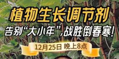 《细说农技》倒春寒、大小年猛如虎？国光总工亲授植调剂 &ldquo;避坑指南&rdquo;，25 日晚 8 点必看！