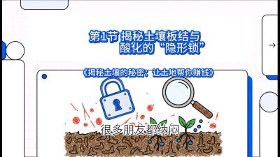 第1节（入门篇）： 为什么你的肥料&ldquo;喂&rdquo;不进去？&mdash;&mdash;揭秘土壤板结与酸化的&ldquo;隐形锁&rdquo;，课程：《揭秘土壤的秘密：让土地帮你赚钱》#识农AI
