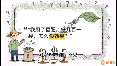 第4节（活化篇）： 土壤里的&ldquo;雇佣兵&rdquo;&mdash;&mdash;如何用菌剂以小博大，解决死棵难题，课程：《揭秘土壤的秘密：让土地帮你赚钱》#识农AI