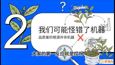第06节（趋势篇）：机器换人不降级：如何解决&ldquo;机采茶&rdquo;破碎、无锋苗的行业难题？，课程：《茶金时代：从&ldquo;看天吃饭&rdquo;到&ldquo;精准控局&rdquo;的茶叶高产提质实战课》