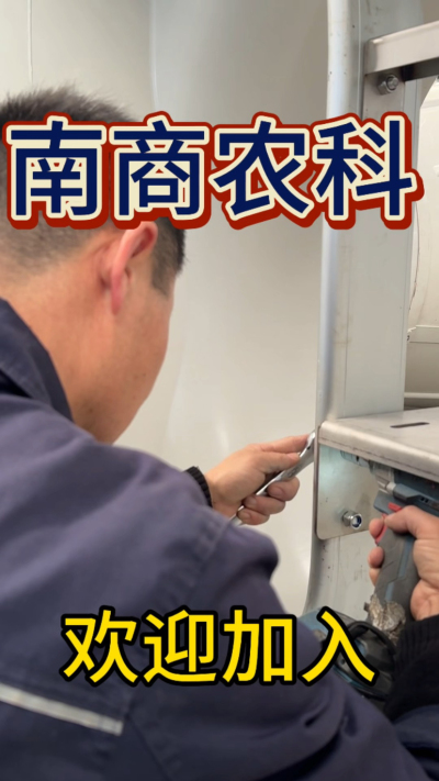 在南商农科，我们如何定义&ldquo;好工作&rdquo;？🔧🏭
是窗明几净的现代化车间，是精度至上的工匠标准，是亲手打造的产品走向全国的成就感。
我们寻找的，不是普通的操作工，而是智能畜牧装备的&nbsp;&ldquo;制造合伙人&rdquo;&nbsp;。你对手艺