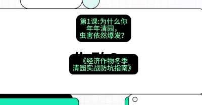第1节：【观念重塑】为什么你年年清园，虫害依然爆发？，课程：《经济作物冬季清园&middot;实战防坑指南》#识农AI