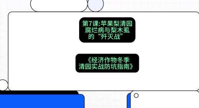 第7节：【苹果梨清园】腐烂病与梨木虱的&ldquo;歼灭战&rdquo;，课程：《经济作物冬季清园&middot;实战防坑指南》#识农AI